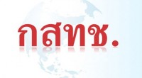 สำนักงานกสทช. จัด ประชุมเชิงปฏิบัติการเพื่อระดมความคิดเห็น (Focus Group) ผู้บริโภคกับทีวีดิจิตอล ครั้งที่ 1 “ว่าด้วย ทีวีสาธารณะและทีวีชุมชนที่อยากเห็น” ในวันศุกร์ที่ 8 มีนาคม 2556 เวลา 13.00 – 18.00 น. ณ ห้องการ์เด้นท์ 1 ชั้น 5 โรงแรมเซ็นจูรี่ พาร์ค กรุงเทพฯ 