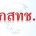กสทช.ไม่พร้อมฟัน ! อำนาจออกหลักเกณฑ์บิวตี้คอนเทสต์พร้อมส่งกลับบอร์ดเล็กตัดสินใจ ในขณะที่ร่างประกาศฯ เกณฑ์ วิธีการ เงื่อนไขการประมูลผ่านฉลุย(มีสงวนและตั้งข้อสังเกตบางประเด็น) ด้านร่างประกาศฯ non exclusive list ไม่คุ้มครองคนไทยรับชมฟุตบอลไทยพรีเมียร์ลีก และฟุตบอลดิวิชั่น 1