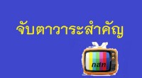 กสท.เตรียมอนุมัติ(ร่าง)ประกาศประมูลทีวีดิจิตอล ประเภทธุรกิจ ด้านอนุกรรมการคุ้มครองผู้บริโภคด้านบรอดแคส เสนอ จัดทำกลไกรับเรื่องร้องเรียนจากผู้บริโภค และมีมาตรการบางอย่างสนับสนุนคนดูทั่วถึงทุกกลุ่มแนบท้ายประกาศประมูล เพื่อสร้างเงื่อนไขที่ง่ายขึ้นต่อการกำกับดูแลในอนาคต