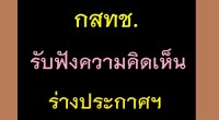 (ร่าง) ประกาศ กสทช. เรื่อง หลักเกณฑ์ วิธีการ และเงื่อนไขการประมูลคลื่นความถี่เพื่อให้บริการโทรทัศน์ในระบบดิจิตอล ประเภทบริการทางธุรกิจระดับชาติ พ.ศ. ....