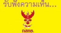 การจัดประชุมรับฟังความคิดเห็นสาธารณะต่อ (ร่าง) ประกาศ กสทช. เรื่อง หลักเกณฑ์ วิธีการ และเงื่อนไข การประมูลคลื่นความถี่เพื่อให้บริการโทรทัศน์ในระบบดิจิตอล ประเภทบริการทางธุรกิจระดับชาติ พ.ศ. ....