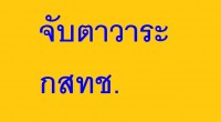 : มาตรการคุ้มครองผู้ใช้บริการคลื่นโทรศัพท์มือถือ 1800 และติดตามร่างฯ ! จริยธรรมกสทช.    