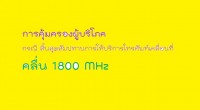 กับร่างประกาศ กสทช. เรื่อง มาตรการคุ้มครองผู้ใช้บริการในกรณีสิ้นสุดการอนุญาต สัมปทาน หรือสัญญาการให้บริการโทรศัพท์เคลื่อนที่ พ.ศ.... 