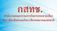 NBTC Public Forum ประจำปี 2556 ครั้งที่ 3