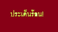 สุภิญญา ชี้ให้สื่อจับตาบางประเด็นในหลักเกณฑ์การกำกับดูแลเนื้อหารายการฯคาบเกี่ยวกับจริยธรรม  จรรณยาบรรณวิชาชีพสื่อ