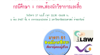 เวลา 12.30 - 16.00 น. ณ ห้อง F407 ชั้น 4 อาคารอเนกประสงค์ ม.ธรรมศาสตร์ ท่าพระจันทร์