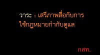 ในการประชุมกสท.ครั้งที่ 38 วันจันทร์ 21 ต.ค.56