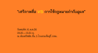 9.00 - 13.00 น. ณ ห้องคริสตัล โรงแรมเซ็นจูรี่ พาร์ค กทม.