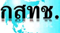 จากเวบไซต์ กสทช. www.nbtc.go.th