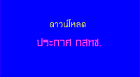 ดาวน์โหลด ประกาศ กสทช. เรื่อง หลักเกณฑ์การแพร่เสียงแพร่ภาพรายการแข่งขันกีฬาที่สำคัญ พ.ศ.2556  