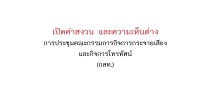 ในการประชุม กสท. ครั้งที่ ๑๒/๒๕๕๗ เมื่อวันจันทร์ที่ ๓๑ มีนาคม ๒๕๕๗ นางสาวสุภิญญา กลางณรงค์ กรรมการกสท. ได้ลงมติและสงวนความเห็นไว้ในการพิจารณา วาระที่ ๔.๓ เรื่อง การพิจารณาใบอนุญาตกรณีผู้ขอรับใบอนุญาต จำนวน ๘ ช่องรายการ ซึ่งปรากฏข้อเท็จจริงว่ามีการร้องเรียนเกี่ยวกับการกำกับดูแลด้านคุ้มครองผู้บริโภคแต่ยังไม่เป็นที่ยุติ จึงขอเปิดเผยมติและความเห็น ดังนี้