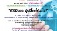 13.00 - 17.00 ณ หอประชุมชั้น 2 สำนักงาน กสทช.