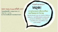 NBTC Public Forum ครั้งที่ ๑/๒๕๕๗ วันพฤหัส ๒๒ พ.ค. ๕๗  เวลา ๐๙.๐๐ – ๑๓.๓๐ น. ณ ห้อง Sapphire ๑ - ๒ ชั้น ๒ โรงแรมเซ็นจูรี่ กรุงเทพมหานคร