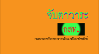 ประชุม กสท. วันจันทร์ 19 พ.ค. 57 