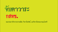 จับตาประชุมกสทช. : ไม่พบวาระคูปองดิจิตอลทีวี ติดตามผลคณะกรรมการตรวจสอบภายใน และ ร่างประมูล 1800