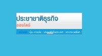 ประชาชาติธุรกิจออนไลน์