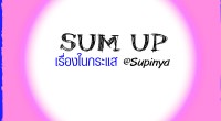 Sum up 13 - 15 ก.ย. 57