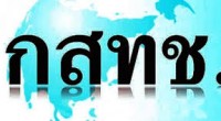 กสทช.นัดพิเศษครั้งที่ 1/57 วันที่ 12 มิ.ย. 57