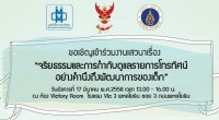 วันอังคารที่ 17 มีนาคม พ.ศ.2558 เวลา 13.00 – 16.00 น. โรงแรม Vic 3 พหลโยธิน ซอย 3