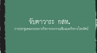 จับตาวาระ กสท. ลุ้น ! ผลการรับรองมติ SLC ถือหุ้นช่องข่าวอื่นเกินกฎประมูล//เตรียมออกใบอนุญาตทีวีช่อง 10 รัฐสภา//ศาลปกครองสั่ง กสทช.ไกล่เกลี่ยMUX กรมประชาฯ//ทีวีการเมืองทำผิดเงื่อนไข MOU