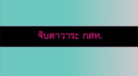 กสท.ครั้งที่ 17 วันที่ 25 พ.ค. 58