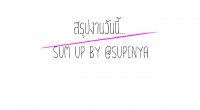 Sum up 24 ก.พ. 58