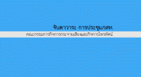 การประชุม กสท. ครั้ง 10/59 วันที่ 21 มี.ค. 59