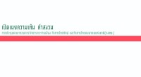             อนุฯคุ้มครองผู้บริโภค…หารือแก้ไขมาตรฐานสัญญาบอกรับสมาชิก ประธานอนุกรรมการคุ้มครองผู้บริโภค นำทีมคณะอนุกรรมการฯและสำนักงาน รส. หารือถึงแนวทางการคุ้มครองผู้บริโภคต่อมาตรฐานสัญญาและการให้บริการโทรทัศน์ระบบบอกรับสมาชิก และกลไกการรับและพิจารณาเรื่องร้องเรียนจากผู้ใช้บริการ กับผู้บริหารทรูวิชั่นส์ วันนี้ (๑๒ ก.พ. ๕๖) ณ อาคารทิปโก้ ห้องประชุม บริษัททรู วิชั่นส์ จำกัด(มหาชน) กสทช.สุภิญญา กลางณรงค์ ประธานอนุกรรมการฯ พร้อมด้วย คณะอนุกรรมการคุ้มครองผู้บริโภคด้านกิจการกระจายเสียงและกิจการโทรทัศน์ อาทิ นางสาวสฤณี อาชวนันทกุล นายแสงชัย รัตนเสรีวงศ์ นายพีรพงษ์ จารุสาร และนายศักดินา ฉัตรกุล ณ อยุธยา พร้อมด้วย นางสาวศิริวรรรณ ฟุ่มเฟื่อง รักษาการผู้อำนวยการ กลุ่มงานรับเรื่องร้องเรียนและคุ้มครองผู้บริโภคในกิจการกระจายเสียงและกิจการโทรทัศน์ (รส) และเจ้าหน้าที่ เข้าร่วมประชุมหารือแนวทางการคุ้มครองผู้บริโภค ตามที่มีการร้องเรียนของประชาชน ตลอดปี ๒๕๕๕ มาที่สำนักงาน กสทช. จำนวน ๒๖๙ ราย โดยเฉพาะอย่างยิ่งในส่วนของเรื่องร้องเรียนต่อบริษัททรูวิชันส์ ซึ่งเป็นกิจการโทรทัศน์เคเบิ้ลระบบบอกรับสมาชิกรายใหญ่ และเป็นรายเดียวที่มีสัญญาครบถ้วน โดยมี นายองอาจ ประภากมล Chief Commercial Officer ตลอดจนผู้บริหาร เจ้าหน้าที่ True care และส่วนงานอื่นที่เกี่ยวข้องเข้าร่วม นางสาวศิริวรรณ กล่าวว่า จากการรับเรื่องร้องเรียนของผู้บริโภคมายัง สำนักงาน กสทช. ตลอดปีที่ผ่านมา พบว่า ส่วนใหญ่เป็นเรื่องคุณภาพการให้บริการและข้อสัญญาที่เกี่ยวข้อง โดยสามารถแยกลักษณะของปัญหาออกเป็น ๗ กรณีด้วยกัน ได้แก่ กรณีไม่สามารถรับชมรายการได้ กรณีไม่สามารถยกเลิกบริการก่อนกำหนดโดยไม่เสียค่าปรับ/ถูกยึดเงินประกัน/หรือได้รับเงินคืนในส่วนที่ยังไม่ได้ใช้บริการ กรณียกเลิกบริการแล้วแต่ไม่ได้รับเงินคืน/คืนเงินประกันล่าช้า กรณีถูกคิดค่าบริการเพิ่มโดยไม่ทราบล่วงหน้า/ถูกเก็บค่าบริการเกินจริง กรณีผู้ให้บริการยกเลิกรายการโดยไม่แจ้งให้ทราบล่วงหน้า/โฆษณาหลอกลวง กรณีถูกคิดค่าบริการทั้งที่ไม่ได้ใช้บริการ และกรณีข่มขู่ทวงหนี้อย่างไม่เป็นธรรม นอกจากนี้ ยังพบเรื่องร้องเรียนโฆษณาผลิตภัณฑ์สุขภาพเกินจริงที่ออกอากาศผ่านทางเคเบิ้ลทรูซึ่งรายการดังกล่าวไม่ได้เป็นช่องรายการของทรูวิชั่นส์โดยตรง...