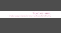 กสท. ครั้งที่ 28/59 วันจันทร์ที่ 22 ส.ค. 2559