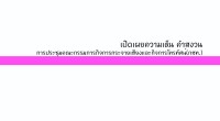             อนุฯคุ้มครองผู้บริโภค…หารือแก้ไขมาตรฐานสัญญาบอกรับสมาชิก ประธานอนุกรรมการคุ้มครองผู้บริโภค นำทีมคณะอนุกรรมการฯและสำนักงาน รส. หารือถึงแนวทางการคุ้มครองผู้บริโภคต่อมาตรฐานสัญญาและการให้บริการโทรทัศน์ระบบบอกรับสมาชิก และกลไกการรับและพิจารณาเรื่องร้องเรียนจากผู้ใช้บริการ กับผู้บริหารทรูวิชั่นส์ วันนี้ (๑๒ ก.พ. ๕๖) ณ อาคารทิปโก้ ห้องประชุม บริษัททรู วิชั่นส์ จำกัด(มหาชน) กสทช.สุภิญญา กลางณรงค์ ประธานอนุกรรมการฯ พร้อมด้วย คณะอนุกรรมการคุ้มครองผู้บริโภคด้านกิจการกระจายเสียงและกิจการโทรทัศน์ อาทิ นางสาวสฤณี อาชวนันทกุล นายแสงชัย รัตนเสรีวงศ์ นายพีรพงษ์ จารุสาร และนายศักดินา ฉัตรกุล ณ อยุธยา พร้อมด้วย นางสาวศิริวรรรณ ฟุ่มเฟื่อง รักษาการผู้อำนวยการ กลุ่มงานรับเรื่องร้องเรียนและคุ้มครองผู้บริโภคในกิจการกระจายเสียงและกิจการโทรทัศน์ (รส) และเจ้าหน้าที่ เข้าร่วมประชุมหารือแนวทางการคุ้มครองผู้บริโภค ตามที่มีการร้องเรียนของประชาชน ตลอดปี ๒๕๕๕ มาที่สำนักงาน กสทช. จำนวน ๒๖๙ ราย โดยเฉพาะอย่างยิ่งในส่วนของเรื่องร้องเรียนต่อบริษัททรูวิชันส์ ซึ่งเป็นกิจการโทรทัศน์เคเบิ้ลระบบบอกรับสมาชิกรายใหญ่ และเป็นรายเดียวที่มีสัญญาครบถ้วน โดยมี นายองอาจ ประภากมล Chief Commercial Officer ตลอดจนผู้บริหาร เจ้าหน้าที่ True care และส่วนงานอื่นที่เกี่ยวข้องเข้าร่วม นางสาวศิริวรรณ กล่าวว่า จากการรับเรื่องร้องเรียนของผู้บริโภคมายัง สำนักงาน กสทช. ตลอดปีที่ผ่านมา พบว่า ส่วนใหญ่เป็นเรื่องคุณภาพการให้บริการและข้อสัญญาที่เกี่ยวข้อง โดยสามารถแยกลักษณะของปัญหาออกเป็น ๗ กรณีด้วยกัน ได้แก่ กรณีไม่สามารถรับชมรายการได้ กรณีไม่สามารถยกเลิกบริการก่อนกำหนดโดยไม่เสียค่าปรับ/ถูกยึดเงินประกัน/หรือได้รับเงินคืนในส่วนที่ยังไม่ได้ใช้บริการ กรณียกเลิกบริการแล้วแต่ไม่ได้รับเงินคืน/คืนเงินประกันล่าช้า กรณีถูกคิดค่าบริการเพิ่มโดยไม่ทราบล่วงหน้า/ถูกเก็บค่าบริการเกินจริง กรณีผู้ให้บริการยกเลิกรายการโดยไม่แจ้งให้ทราบล่วงหน้า/โฆษณาหลอกลวง กรณีถูกคิดค่าบริการทั้งที่ไม่ได้ใช้บริการ และกรณีข่มขู่ทวงหนี้อย่างไม่เป็นธรรม นอกจากนี้ ยังพบเรื่องร้องเรียนโฆษณาผลิตภัณฑ์สุขภาพเกินจริงที่ออกอากาศผ่านทางเคเบิ้ลทรูซึ่งรายการดังกล่าวไม่ได้เป็นช่องรายการของทรูวิชั่นส์โดยตรง...