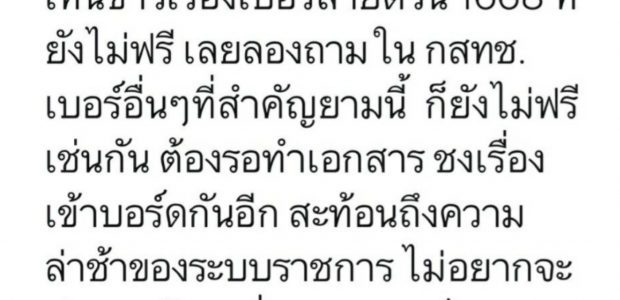 1668 ไม่ฟรี อดีต กสทช. ชี้ กสทช. ชุดรักษาการต้องแอคทีฟกว่านี้ ขอบคุณที่มา https://www.prachachat.net/ict/news-722863?fbclid=IwAR16hiRIBJcSU340p0m1oYsd9Ds4R9u7BMs3BTZNyfEBvCU9fEoFo7MaVkw 1668 ไม่ฟรี ดีอีเอสเร่งประสานยกเว้นค่าบริการสายด่วนโควิดจาก กสทช. ด้านอดีต กสทช. สุดทน ชี้ กสทช. ชุดรักษาการ ต้องแอคทีฟกว่านี้ เร่งทำ-ลดความซับซ้อนกระบวนทำงาน วันที่ 24 กรกฏาคม 2564 ผู้สื่อข่าวรายงานว่า จากเหตุการณ์ที่มีผู้ใช้เฟซบุ๊กรายหนึ่ง โพสต์ข้อความว่า ลูกศิษย์มีการโทรเบอร์ 1668 สายด่วนหาเตียง ของกรมการแพทย์ แต่โทรจนเงินหมด เลยสงสัยว่า ไม่ฟรีจริงหรือ จึงติดต่อขอข้อมูลไปยังผู้ให้บริการเครือข่ายโทรศัพท์ คำตอบคือ เบอร์นี้มีการคิดค่าบริการ ต่อจากนั้น นายประวิทย์ ลี่สถาพรวงศา กรรมการ กสทช.ได้ชี้แจงว่า สายด่วน 1668 เป็นหมายเลข ที่กรมการแพทย์ขอใช้งาน โดยขอยกเว้นค่าธรรมเนียมมาแล้ว เนื่องจากเป็นหน่วยงานรัฐ แต่ยังไม่ได้มีการยื่นขอยกเว้นค่าบริการเรียกสายมายัง กสทช. ทำให้คนที่โทรเข้ามาตอนนี้ ยังต้องเสียค่าใช้จ่ายตามปกติ ทั้งนี้ ได้รับประสานจาก กระทรวงดิจิทัลเพื่อเศรษฐกิจและสังคมหรือดีอีเอส จะส่งหนังสือ ขอให้หมายเลขที่ให้บริการเกี่ยวกับโควิด-19 ทุกเลขหมาย เป็นเบอร์ที่ได้รับการยกเว้นค่าบริการเรียกสาย ซึ่งหากมีความคืบหน้าจะแจ้งให้ทราบอีกครั้ง อย่างไรก็ตาม ย้อนกลับไปเมื่อวันที่ 19 กรกฎาคมที่ผ่านมา นายชัยวุฒิ ธนาคมานุสรณ์ รัฐมนตรีว่าการกระทรวงดิจิทัลเพื่อเศรษฐกิจและสังคม หรือ ดีอีเอส กล่าวว่า ได้ส่งจดหมายขอความอนุเคราะห์ ไปยัง กสทช. ในการพิจารณายกเว้นค่าบริการสำหรับการใช้บริการเลขหมายแบบสั้น 4 หลัก ซึ่งเป็นเบอร์โทรสายด่วนขอคำปรึกษา และประสานขอเตียงสำหรับประชาชนกรณีติดเชื้อโควิด-19 ตลอดจนเลขหมายอื่นที่เกี่ยวข้อง รวมทั้งค่าบริการข้อความสั้นสำหรับระบบบริหารจัดการผู้ป่วยติดเชื้อติดเชื้อโควิด ที่ต้องกักตัวที่บ้าน “กสทช. เป็นหน่วยงานกำกับดูแลบริษัทผู้ให้บริการมือถืออยู่แล้ว เราจึงอยากขอความร่วมมือให้ กสทช. ประสานขอความอนุเคราะห์ไปยังโอเปอเรเตอร์ทุกราย ให้ประชาชนเข้าถึงเบอร์ติดต่อเหล่านี้โดยไม่คิดค่าใช้จ่าย เพื่อแบ่งเบาภาระประชาชน และเป็นการร่วมมือร่วมใจกันช่วยให้ประเทศไทยผ่านวิกฤติในช่วงสถานการณ์แพร่ระบาดโควิด-19”...