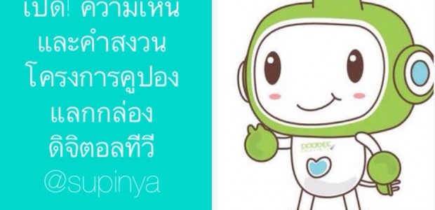 สุภิญญา เปิด!ความเห็นและคำสงวน โครงการคูปองแลกกล่องดิจิตอลทีวี ...