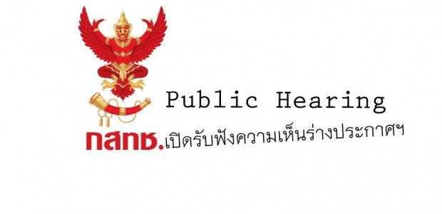 เปิดแผนความถี่วิทยุและมาตรฐานทางเทคนิคสำหรับกิจการวิทยุกระจายเสียง #กสทช การรับฟังความคิดเห็นสาธารณะต่อแผนความถี่วิทยุและมาตรฐานทางเทคนิคสำหรับกิจการวิทยุกระจายเสียงในระบบ เอฟ.เอ็ม. ระบบ เอ.เอ็ม. และระบบดิจิตอล