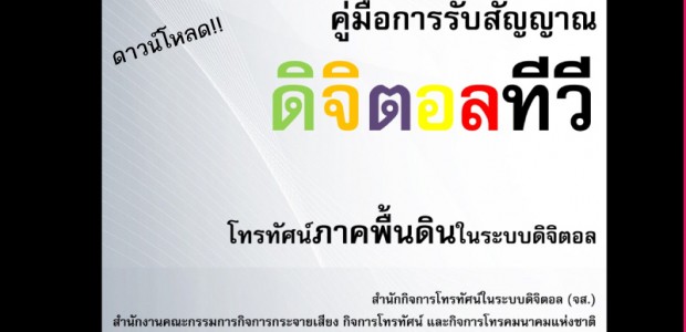 ดาวน์โหลด! คู่มือการรับสัญญาณโทรทัศน์ดิจิตอลทีวี #กสทช ...