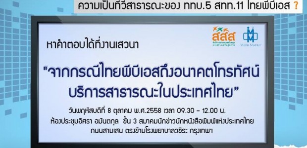 8ตค.58 เสวนา”จากกรณีไทยพีบีเอสถึงอนาคตโทรทัศน์บริการสาธารณะในประเทศไทย” วันพฤหัสบดี 8 ต.ค. 58 ณ ห้องประชุมอิศรา อมันตกุล ชั้น 3 สมาคมนักข่าวนักหนังสือพิมพ์แห่งประเทศไทย
