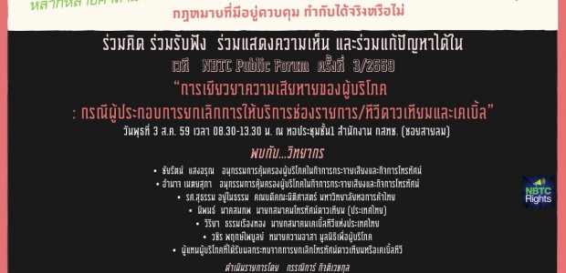 3สค.นี้เสวนา“การเยียวยาความเสียหายผู้บริโภค:กรณียกเลิกการให้บริการ ช่องรายการ/ทีวีดาวเทียมและเคเบิ้ล” NBTC Public Forum 3/2559 วันพุธที่ 3 สิงหาคม 2559 เวลา 08.30 – 13.30 น.