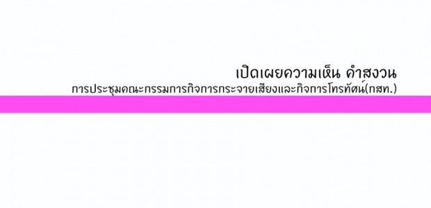 รวมคำสงวน กรณี ทรูวิชั่นส์ยกเลิก 6 ช่อง HBO กสท.43/59 วันที่ 26 ธ.ค. 59, กสท.นัดพิเศษ 6/59 วันที่ 29 ธ.ค. 59, กสท.2/2560 วันที่ 26 ม.ค.60